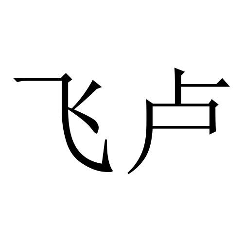 飞卢客户端飞卢小说电脑客户端