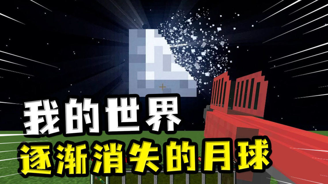 我的世界手机版月球mod下载我的世界forge手机版怎么安装-第1张图片-太平洋在线下载