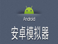 安卓摸拟器怎么下载安卓版苹果官网怎么下载itunes