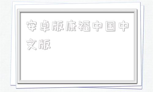 安卓版康福中国中文版康福中国cf视频聊天最新中文版
