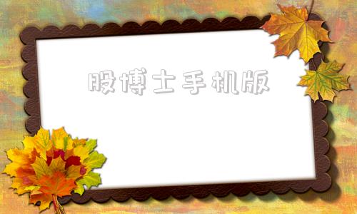 股博士手机版医博士手机版下载
