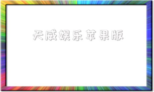天威娱乐苹果版保定天威变压器有限责任公司中标信息