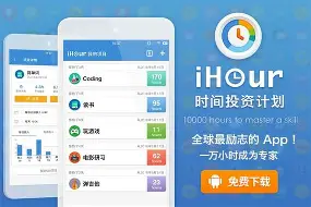 ihour安卓版1.3ihourandroid官网下载-第1张图片-太平洋在线下载